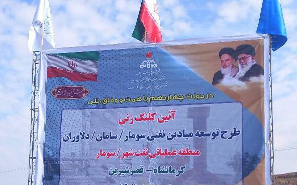 آغاز عملیات اجرایی توسعهی میادین نفتی سومار، سامان و دلاوران آغاز عملیات اجرایی توسعهی میادین نفتی سومار، سامان و دلاوران