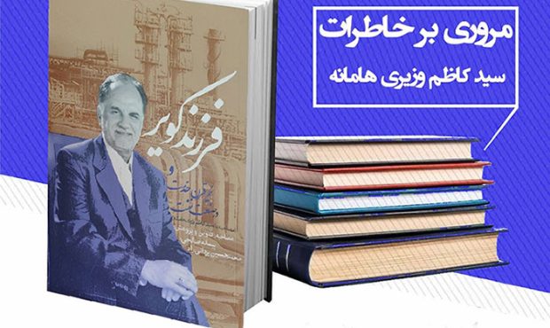 «فرزند کویر و نیم قرن خدمت در صنعت نفت»