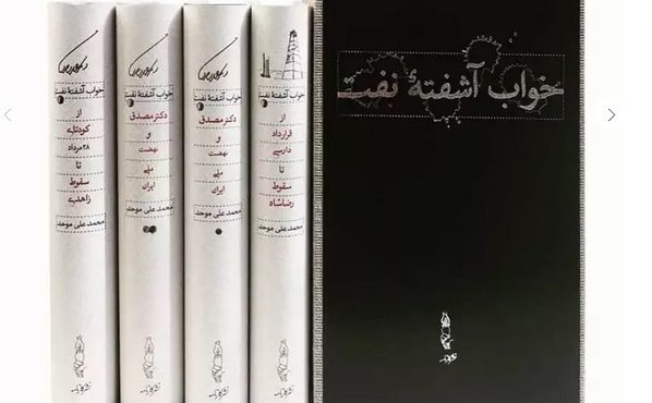 «خواب آشفته‌ی نفت»