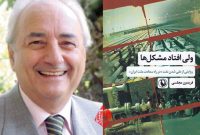 «ولی افتاد مشکل‌ها»