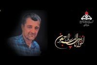ابراهیم صانعی بهعلت شدت جراحات وارده، درگذشت ابراهیم صانعی بهعلت شدت جراحات وارده، درگذشت