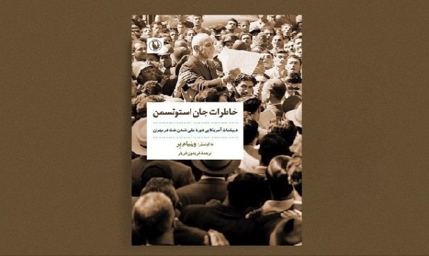 «خاطرات جان استوتسمن»
