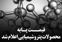 میانگین قیمت‌های جهانی محصولات پتروشیمی اعلام شد