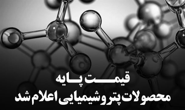 میانگین قیمت‌های جهانی محصولات پتروشیمی اعلام شد