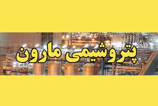 هلدینگ پتروشیمی مارون، میزبانِ دوره «رهبری در کلاس جهانی» هلدینگ پتروشیمی مارون، میزبانِ دوره «رهبری در کلاس جهانی»