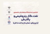 برگزاریِ ششمین رویداد حمایت از ساخت داخل در صنعت نفت