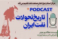 انتشار پادکست «بختیاری‌ها و نفت (قرارداد ۱۹۰۵ شلمزار)»