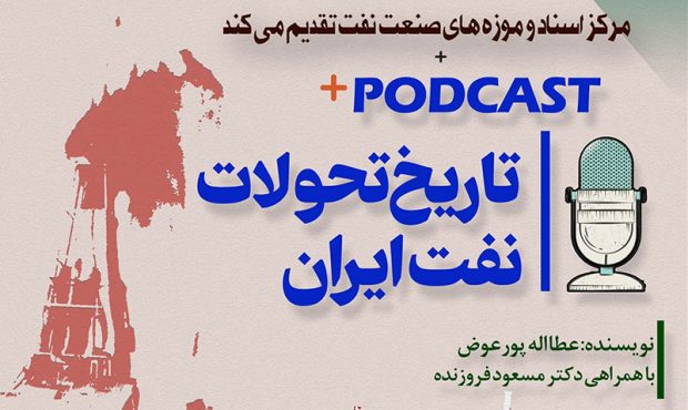 انتشار پادکست «بختیاری‌ها و نفت (قرارداد ۱۹۰۵ شلمزار)»