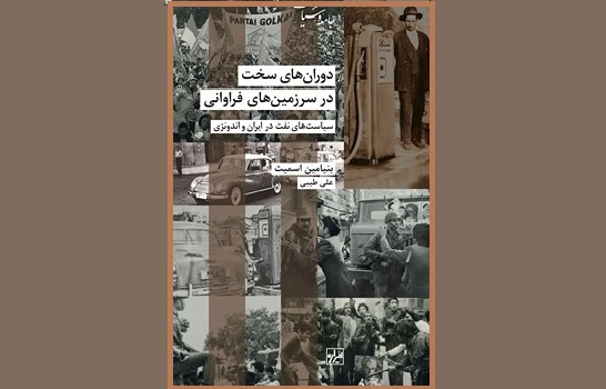 «دوران‌های سخت در سرزمین‌های فراوانی»