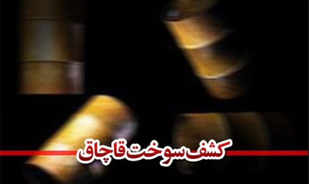 ضبط ۵۵ هزار لیتر سوخت قاچاق در ایلام