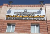 آغاز احداث بخش جراحی مردان بیمارستان امام رضا (ع) آغاز احداث بخش جراحی مردان بیمارستان امام رضا (ع)