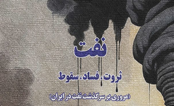 «نفت: ثروت، فساد، سقوط» «نفت: ثروت، فساد، سقوط»