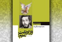 «وزیر نفت منم!»