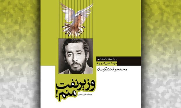 «وزیر نفت منم!» «وزیر نفت منم!»