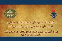 کارگاه ثبت و ضبط تاریخ شفاهی صنعت نفت