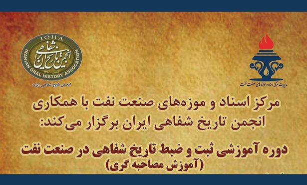 کارگاه ثبت و ضبط تاریخ شفاهی صنعت نفت