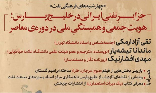 بررسی تأثیر نفت بر بازیابی هویّت جمعی