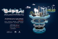 برگزاری رویدادِ «پترونوفن» در پنجم اسفند