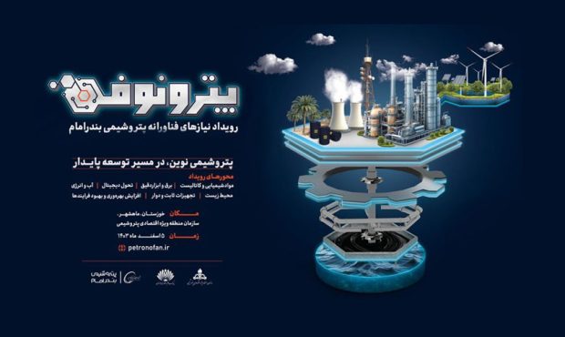 برگزاری رویدادِ «پترونوفن» در پنجم اسفند