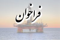 ارائۀ پیشنهاد دربارۀ «تدوین سند تحول دیجیتال وزارت نفت»