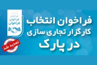 تمدید فراخوان انتخاب کارگزار تجاری‌سازی در پارک فناوری
