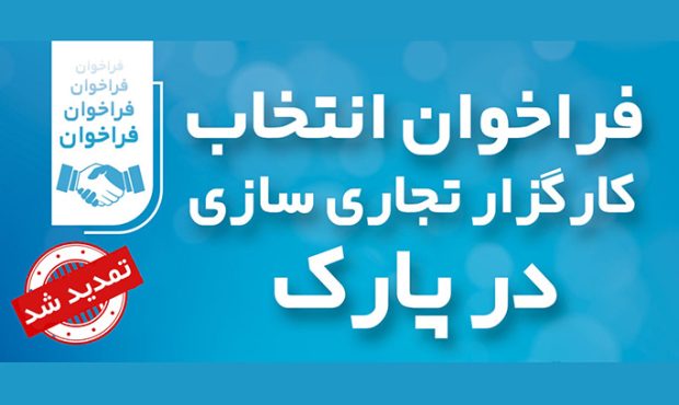 تمدید فراخوان انتخاب کارگزار تجاری‌سازی در پارک فناوری