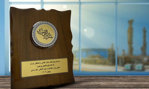 پتروشیمی پردیس، حامی برتر جشنواره بین‌المللی خوارزمی