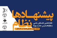 کسب عنوان «پیشنهاد برتر» توسط شرکت نفت و گاز آغاجاری