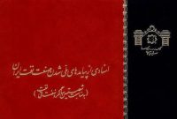 «اسنادی از پیامدهای ملی شدن صنعت نفت ایران»