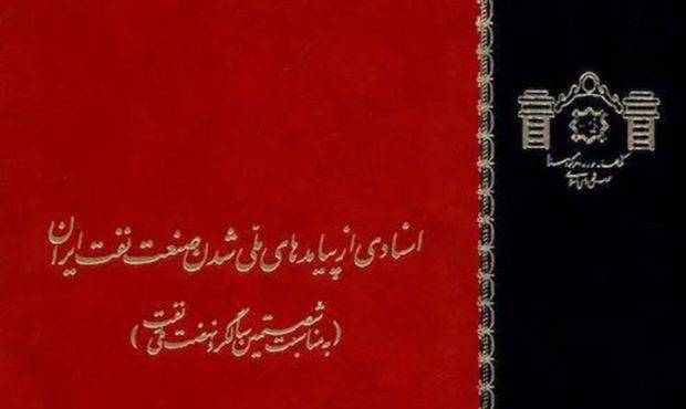 «اسنادی از پیامدهای ملی شدن صنعت نفت ایران» «اسنادی از پیامدهای ملی شدن صنعت نفت ایران»