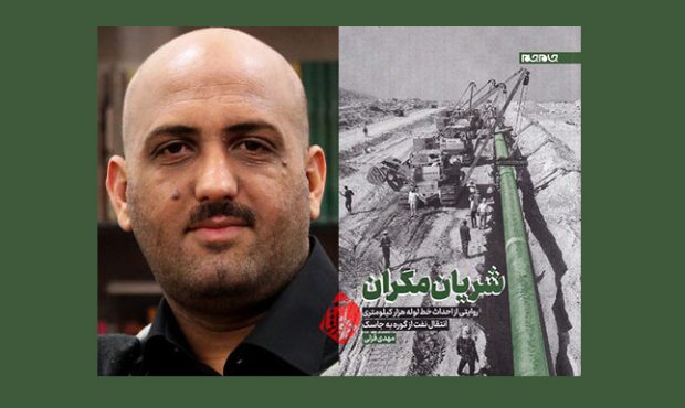 کتابی که مجلس را برای احداث پروژۀ خط لولۀ مکران مجاب کرد