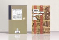 «محیط مصنوع و شکل‌گیری طبقۀ کارگر صنعتی»