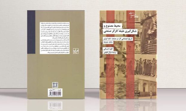 «محیط مصنوع و شکلگیری طبقۀ کارگر صنعتی» «محیط مصنوع و شکلگیری طبقۀ کارگر صنعتی»