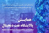 همایش «پالایشگاه نفت دیجیتال» برگزار می‌شود