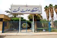 پذیرش دانشجوی استعداد درخشان در دانشگاه صنعت نفت