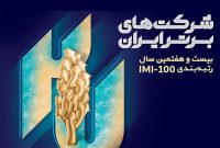 حضور موفق تاپیکو در جمع ۵۰۰ شرکت برتر ایران