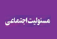 ایفای مسئولیت‌های اجتماعی و حمایت از ۱۰۰۹ دانش‌آموز