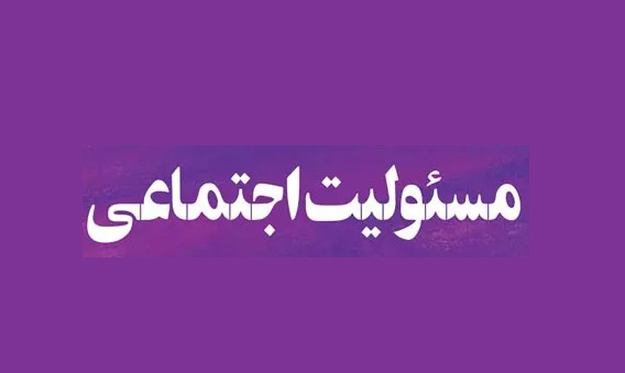 ایفای مسئولیتهای اجتماعی و حمایت از ۱۰۰۹ دانشآموز ایفای مسئولیتهای اجتماعی و حمایت از ۱۰۰۹ دانشآموز