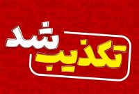 شرکت پتروشیمی پردیس، تکذیبیۀ رسمی منتشر کرد