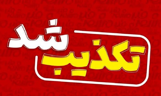 شرکت پتروشیمی پردیس، تکذیبیۀ رسمی منتشر کرد
