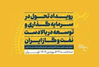 رویدادِ «تحوّل در سرمایه‌گذاری و توسعه»