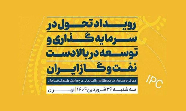 رویدادِ «تحوّل در سرمایه‌گذاری و توسعه»