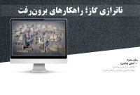 «ناترازی گاز؛ راهکارهای برون‌رفت»
