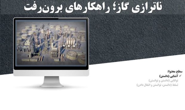 «ناترازی گاز؛ راهکارهای برونرفت» «ناترازی گاز؛ راهکارهای برونرفت»