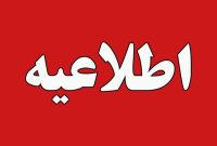 اطلاعیۀ‌ پتروشیمی شیراز دربارۀ آگهی‌های جعلی استخدام