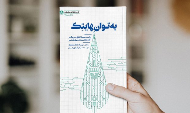 «به توان هایتک» «به توان هایتک»
