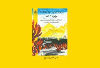 «بوی خوش سال‌های فراموش‌شده»