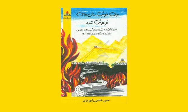 «بوی خوش سال‌های فراموش‌شده»