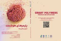 «پلیمرهای هوشمند؛ اصول و کاربردها»