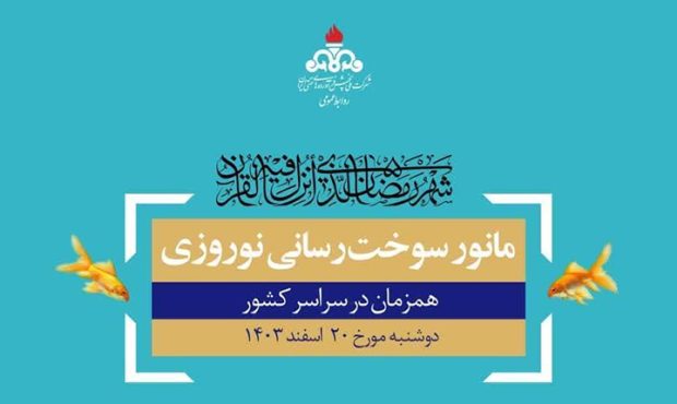 امروز؛ برگزاری مانور سوخترسانی نوروزی امروز؛ برگزاری مانور سوخترسانی نوروزی